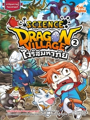 Dragon Village Science เล่ม 2 ตอน ไวรัสมหาภัย