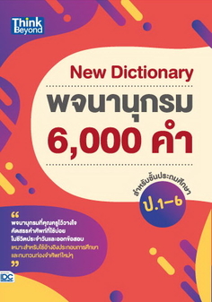 New Dictionary พจนานุกรม 6,000 คำ สำหรับชั้นประถมศึกษา ป.1-6
