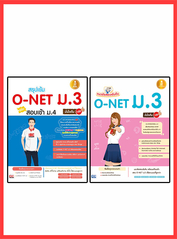เซตคู่ : เตรียมสอบ O-NET ม.3