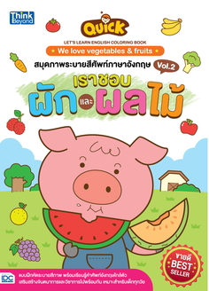 QUICK LET'S LEARN ENGLISH COLORING BOOK  :  We love vegetables & fruits สมุดภาพระบายสีศัพท์ ภาษาอังกฤษ VOL.2 เราชอบผักและผลไม้