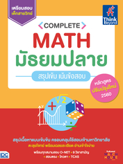 Complete Math มัธยมปลาย สรุปเข้ม เน้นข้อสอบ