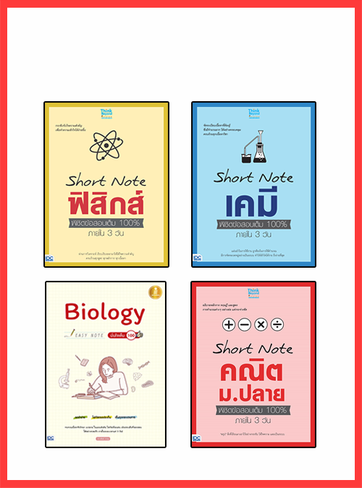 เซตสุดคุ้ม : Short Note ม.ปลาย สายวิทย์