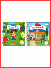 เซตสุดคุ้ม : นิทานเล่มแรก (ลูกหมูสามตัว+พินอคคิโอ)