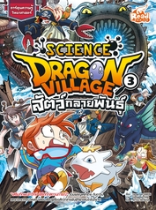 Dragon Village Science เล่ม 3 ตอน สัตว์กลายพันธุ์