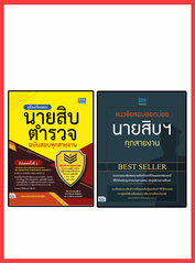เซตคู่ : เตรียมสอบนายสิบตำรวจ Best seller (จัดเด็มแนวข้อสอบ 2 ชุด)