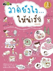 วาดยังไง... ให้น่ารัก  / LOT