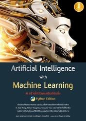 Artificial Intelligence with Machine Learning, AI สร้างได้ด้วยแมชชีนเลิร์นนิ่ง 
