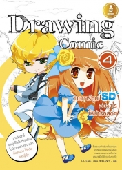 Drawing Comic 4 วาดการ์ตูน SD อย่างไร ให้น่ารักสุดๆ  