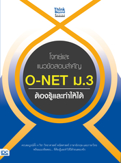 โจทย์และแนวข้อสอบสำคัญ O-NET ม.3 ต้องรู้และทำให้ได้ 
