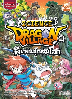 Dragon Village Science เล่ม 4 ตอน พืชพันธุ์ถล่มโลก