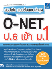 สรุปเข้ม แนวข้อสอบล่าสุด O-NET ป.6 เข้า ม.1 