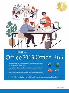 คู่มือใช้งาน Office 2019 | Office 365 