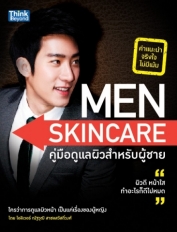 Men Skin Care คู่มือดูแลผิวสำหรับผู้ชาย  / LOT