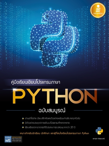 คู่มือเรียนเขียนโปรแกรมภาษา Python ฉบับสมบูรณ์