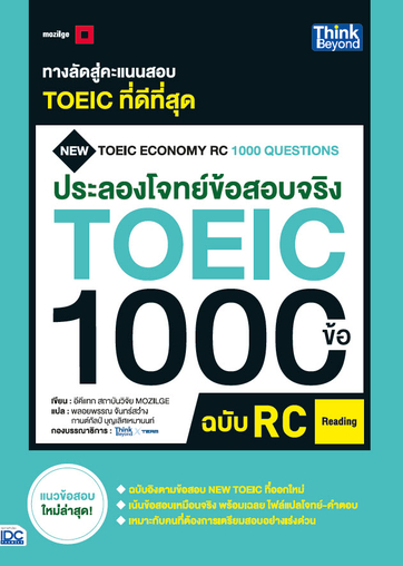 ประลองโจทย์ข้อสอบจริง TOEIC 1000 ข้อ RC  (Reading) NEW TOEIC Economy RC 1000 Questions