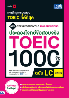 ประลองโจทย์ข้อสอบจริง TOEIC 1000 ข้อ LC   (Listening) NEW TOEIC Economy LC 1000 Questions