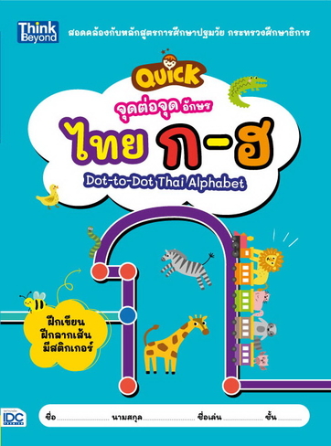 จุดต่อจุด อักษรไทย ก-ฮ  (QUICK Dot-to-Dot Thai Alphabet)