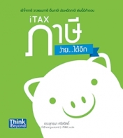 iTAX ภาษีง่าย...ได้อีก (lot03/60)