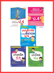 เซตสุดคุ้ม :  เตรียมพร้อมก่อนเพื่อนแบบฝึกหัด ป.4