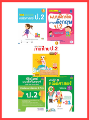 เซตสุดคุ้ม : เตรียมพร้อมก่อนเพื่อนแบบฝึกหัด ป.2