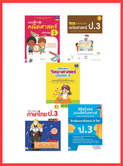 เซตสุดคุ้ม : เตรียมพร้อมก่อนเพื่อนแบบฝึกหัด ป.3