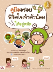 คู่มืออร่อย พิชิตใจเจ้าตัวน้อย ให้อยู่หมัด 