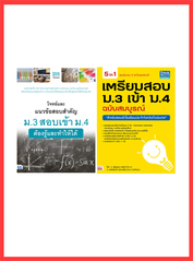 เซตสุดคุ้ม : เตรียมสอบเข้า ม.4