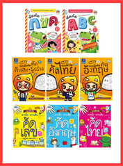 เซตสุดคุ้ม : หัดคัด หัดเขียน 