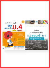 เซตสุดคุ้ม : พิชิต ม.4 โรงเรียนในฝัน