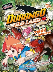 Durango Wild Land Vol.1 วาร์ปสู่แดนไดโนเสาร์