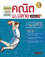 สรุปสูตรจำง่ายเข้าใจเร็วคณิตม.ปลายมั่นใจเต็ม 100 