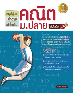สรุปสูตรจำง่ายเข้าใจเร็วคณิตม.ปลายมั่นใจเต็ม 100 