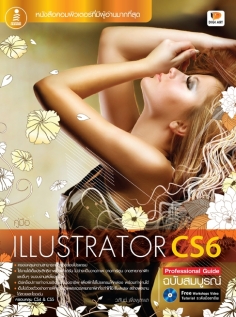 Illustrator CS6 Professional Guide ฉ.สมบูรณ์  / LOT