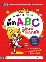 QUICK Write & Paint คัด ABC รู้ศัพท์ ระบายสี
