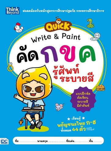 QUICK Write & Paint คัด กขค รู้ศัพท์ ระบายสี