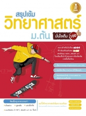  สรุปเข้มวิทยาศาสตร์ ม.ต้น มั่นใจเต็ม 100 (Lot)