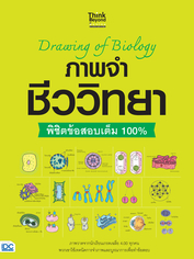 Drawing of Biology ภาพจำ ชีววิทยา พิชิตข้อสอบเต็ม 100%