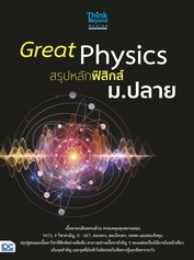 Great Physics สรุปหลักฟิสิกส์ ม.ปลาย 