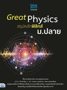 Great Physics สรุปหลักฟิสิกส์ ม.ปลาย 
