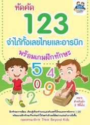 หัดคัด 123 จำได้ทั้งเลขไทยและอารบิก