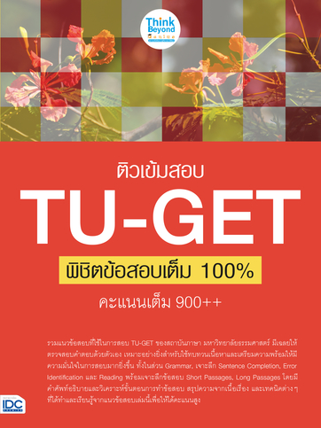 ติวเข้มสอบ TU-GET พิชิตข้อสอบเต็ม 100% คะแนน 900++
