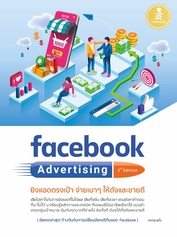facebook Advertising 2nd edition ยิงแอดตรงเป้า จ่ายเบาๆ ให้ดังและขายดี