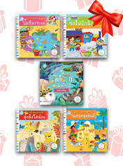 เซตสุดคุ้ม :  หนังสือบอร์ดบุ๊คแสนสนุก