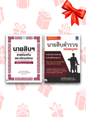 เซตสุดคุ้ม :  หนังสือสอบตำรวจ 