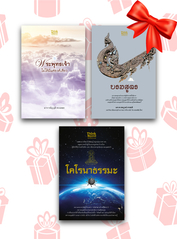 เซตสุดคุ้ม : หนังสือแด่คนที่เคารพรัก (ธรรมะ) 