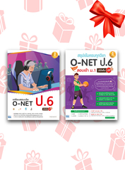 เซตสุดคุ้ม :  สอบ O-NET ป.6 