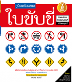 คู่มือเตรียมสอบใบขับขี่ ฉบับสมบูรณ์