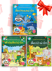 เซตสุดคุ้ม : หนังสือโปสเตอร์สติกเกอร์เจ้าสัตว์น่ารัก 