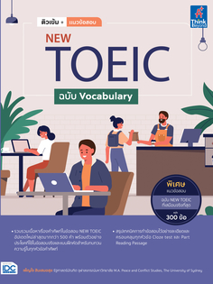  ติวเข้ม+แนวข้อสอบ NEW TOEIC ฉบับ Vocabulary 