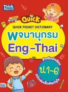 Quick Pocket Dictionary พจนานุกรม Eng-Thai สำหรับนักเรียน ป.1-6 ฉบับเล่มเล็กศัพท์จุใจ 